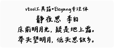 Eleyang专注体