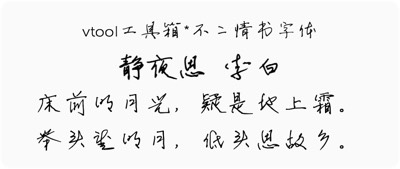 不二情书字体