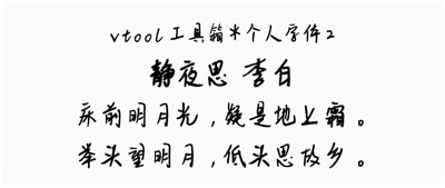 个人字体2