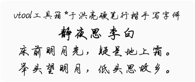 于洪亮硬笔行楷手写字体