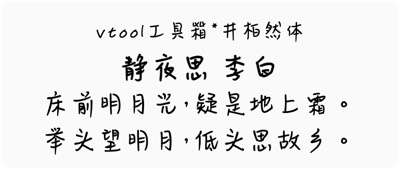 井柏然体
