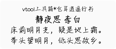 仓耳逍遥行书