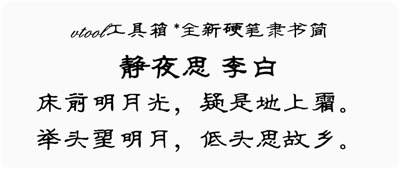 全新硬笔隶书简