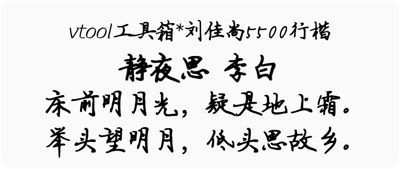 刘佳尚5500行楷