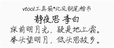 北风钢笔楷书