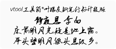 叶根友钢笔行书升级版