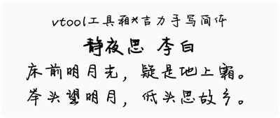 吉力手写简体