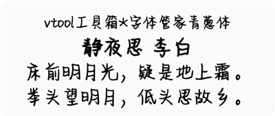 字体管家青葱体