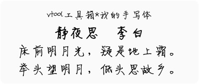 我的手写体