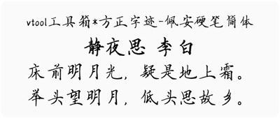 方正字迹-佩安硬笔简体