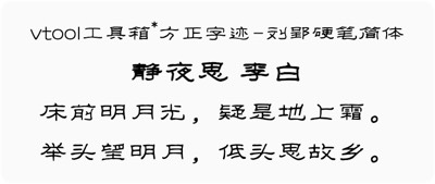 方正字迹-刘郢硬笔简体