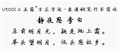 方正字迹-朱涛钢笔行书简体