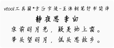 方正字迹-王伟钢笔行书简体