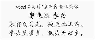 方正瘦金书简体