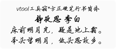方正硬笔行书简体