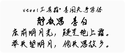 李国夫手写体