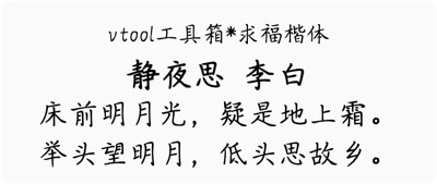 求福楷体