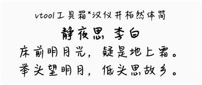 汉仪井柏然体简