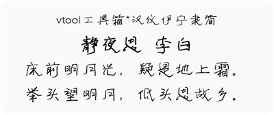 汉仪伊宁隶简