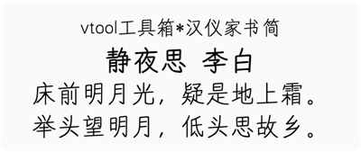 汉仪家书简