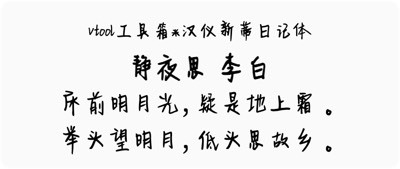 汉仪新蒂日记体