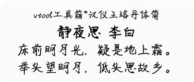 汉仪王珞丹体简