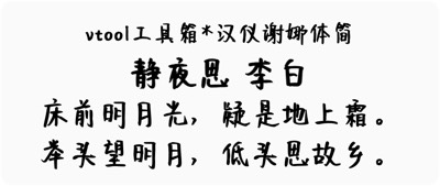 汉仪谢娜体简