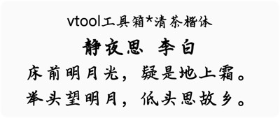 清茶楷体