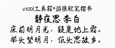 游狼软笔楷书