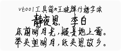 王晓辉行楷字体