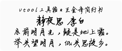 王金彦简行书