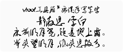 画溪手写草字
