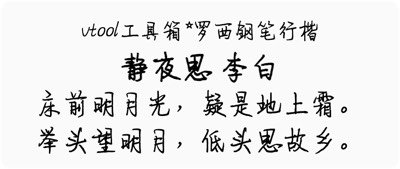 罗西钢笔行楷