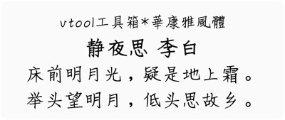 華康雅風體