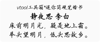 迷你简硬笔楷书