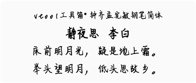 钟齐孟宪敏钢笔简体
