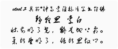 钟齐李洤标准草书符号