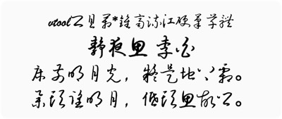 钟齐流江硬笔草体