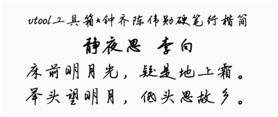 钟齐陈伟勋硬笔行楷简