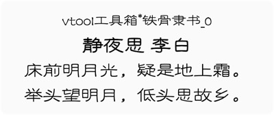 铁骨隶书_0