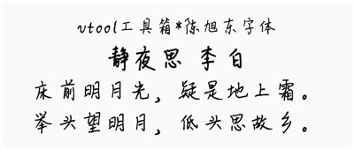 陈旭东字体