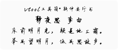 顾仲安行书