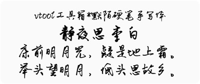 默陌硬笔手写体